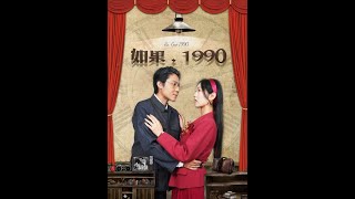 如果，1990