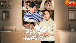 【Full Version】《重生八零滿級福寶旺全家》王青澤（完結超清）