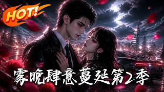 雾晚肆意蔓延第2季
