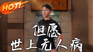 但願世上無人病