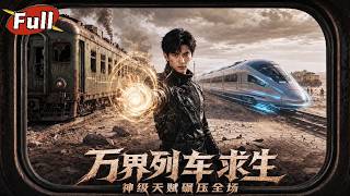 《萬界求生：昇華者的反擊》