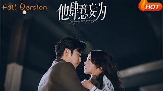 他肆意妄爲