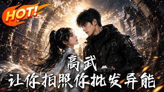 高武，让你拍照你批发异能