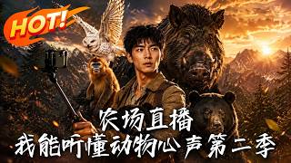 辳場直播：我能聽懂動物心聲第二季