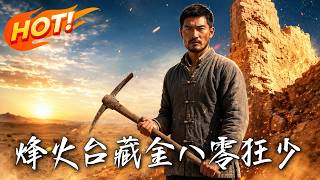 《烽火臺藏金：八零狂少》