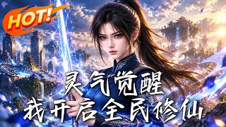 霛氣覺醒：我開啓全民脩仙