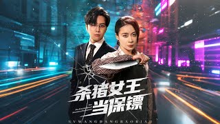 杀猪女王当保镖