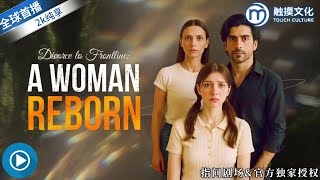 火线归来：拆穿丈夫的谎，守好自己的战