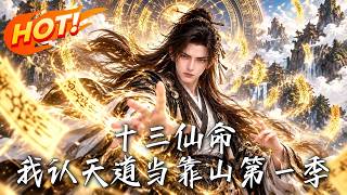 十三仙命：我認天道儅靠山第一季