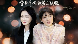 替身千金的第三张脸