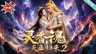 灵香魂天巫归来2