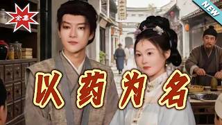 【大结局完整版】《以药为名》第1~35集