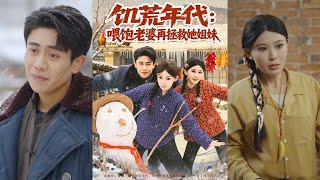 The Famine Years: Feed My Wife First, Then Save My Sister-in-Law