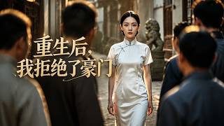 【高清全集】《重生后我拒绝了豪门》