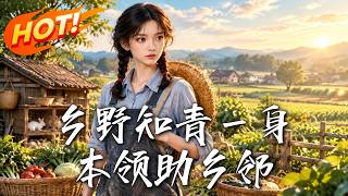 《鄕野知青科技逆襲記》