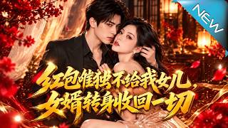 红包唯独不给我女儿，女婿转身收回一切