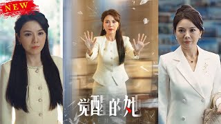 覺醒的她