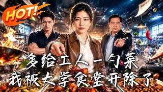 《多给工人一勺菜，我被大学食堂开除了》
