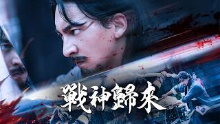 酒坊隱者:戰神歸來