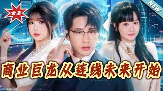 商業巨龍從連線未來開始