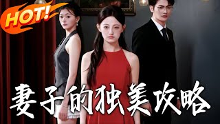 妻子的独美攻略