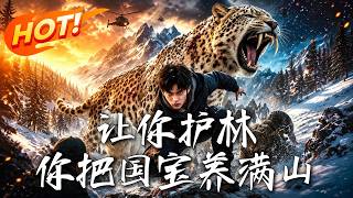 《让你护林，你把国宝养满山》