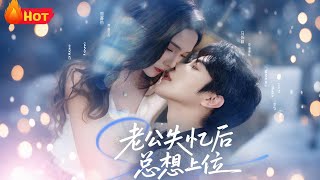 老公失忆后总想上位