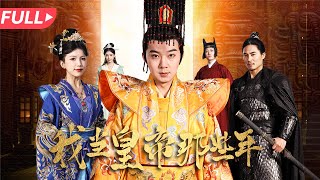 一覺醒來成皇帝：後宮紛爭記