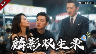 [MULTI SUB]《麟影双生录》完整版：烧烤小哥竟成首富替身，开启逆袭人生！甩他的前女友跪求复合