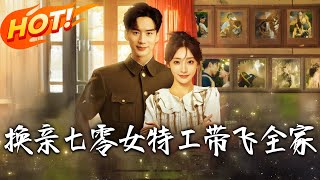 《换亲七零女特工带飞全家》