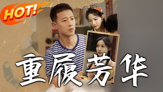 《重履芳华》第1~80集【高清完结合集】丨70 年代重生逆袭路！温暖联手邻居惩恶，下乡靠前世经验復仇