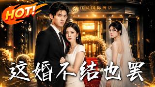 《这婚，不结也罢》