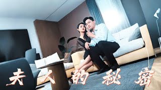 夫人的秘密