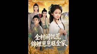 全村闹饥荒锦鲤崽崽旺全家