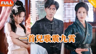 一首兒歌震九霄