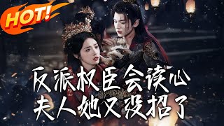 反派权臣会读心:夫人她又没招了