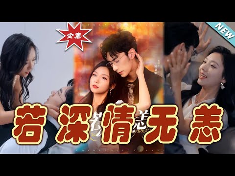 若深情无恙：终章大结局