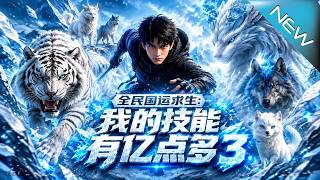 【大结局完整版】别国还在荒野挨冻，他竟点满技能实现科技降维打击《全民国运求生：我的技能有亿点多3》第