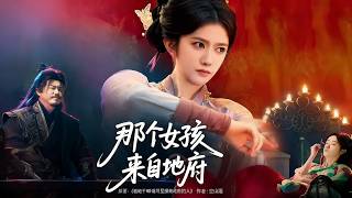 那个女孩来自地府