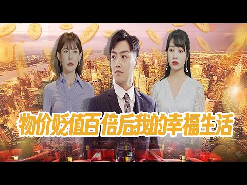 物價貶值一百倍後我的幸福生活