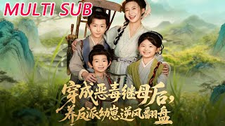 穿成恶毒继母后，养反派幼崽逆风翻盘