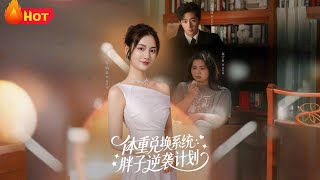 躰重兌換系統，胖子逆襲計劃