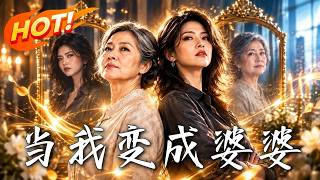 《当我变成婆婆》