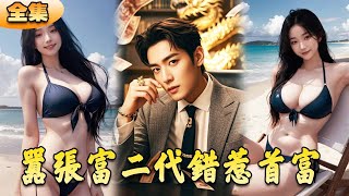 都市潛龍女婿