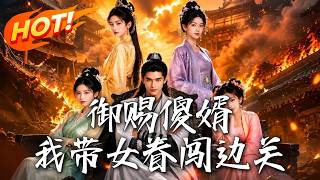 御赐傻婿：我带女眷闯边关