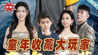 童年收藏大玩家：逆轉人生的熱血都市玄幻