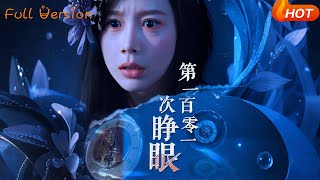 第一百零一次睜眼