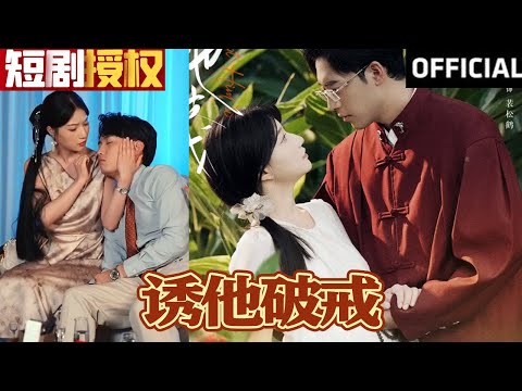 誘他破戒