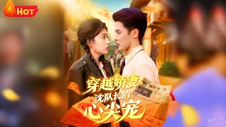 穿越嬌妻沈隊長的心尖寵
