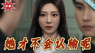 她才不会认输呢